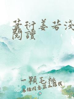 萧衍姜若浅在线阅读