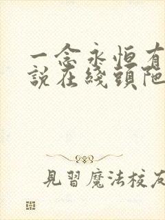 一念永恒有声小说在线头陀渊