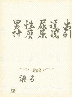 男性尿道出血是什么原因引起的