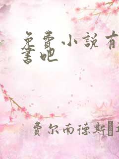 免费小说有声听书吧