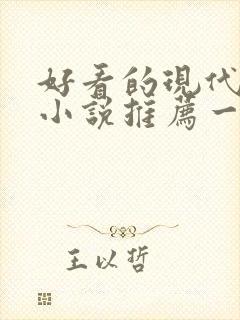 好看的现代言情小说推荐一下