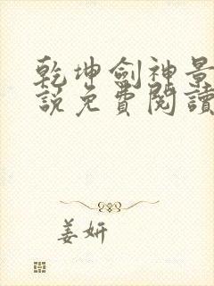 乾坤剑神景言小说免费阅读