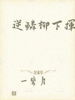 逆鳞柳下挥