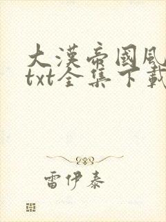 大汉帝国风云录txt全集下载