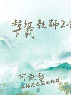 超级教师2全集下载