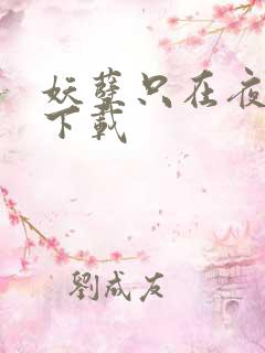 妖孽只在夜里哭下载