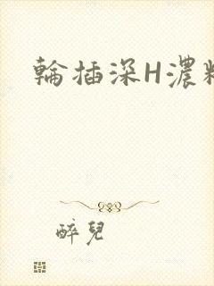 轮插深H浓精哥