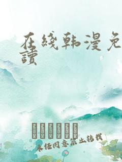 在线韩漫免费阅读