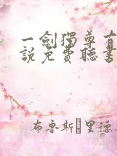 一剑独尊有声小说免费听书