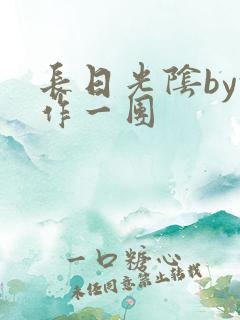 长日光阴by乱作一团