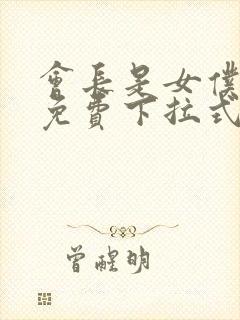 会长是女仆漫画免费下拉式漫画网