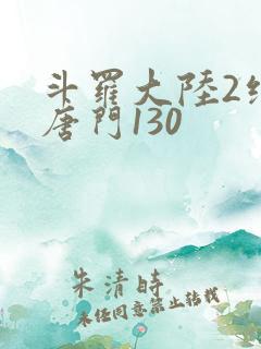 斗罗大陆2绝世唐门130