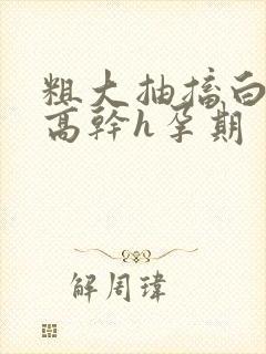 粗大抽搐白浊h高干h孕期