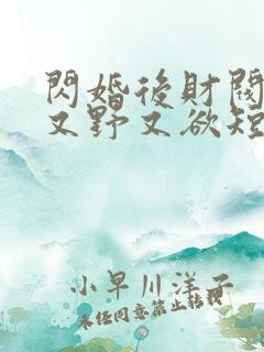 闪婚后财阀老公又野又欲短剧