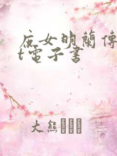 庶女明兰传txt电子书