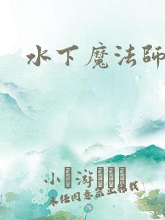 水下魔法师