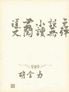 道君小说免费全文阅读无弹窗