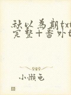 秋以为期txt完整+番外txt