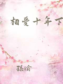 相爱十年下载