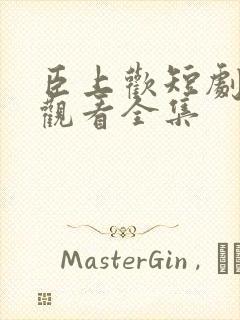 臣上欢短剧免费观看全集