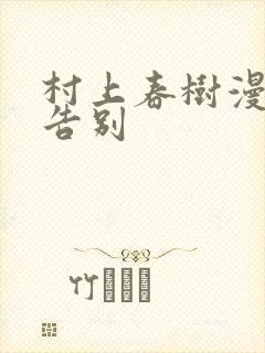 村上春树漫长的告别