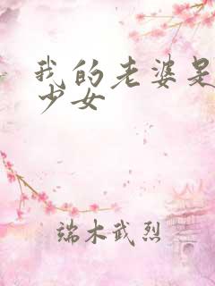 我的老婆是幻想少女