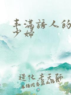 丰满诱人的日本少妇