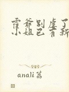 霍爷别虐了,池小姐已有新欢短剧