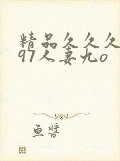 精品久久久久久97人妻九o