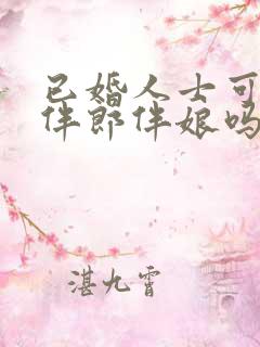 已婚人士可以当伴郎伴娘吗