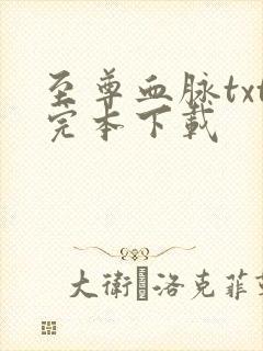 至尊血脉txt完本下载