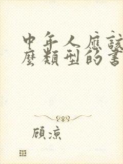 中年人应该看什么类型的书