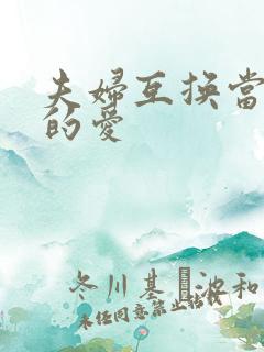 夫妇互换当面做的爱