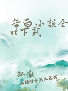 告白小说全本txt下载