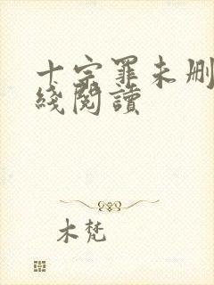 十宗罪未删减在线阅读