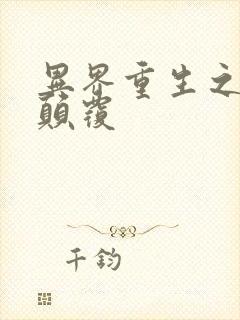 异界重生之无上颠覆