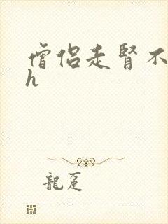 僧侣走肾不走心h