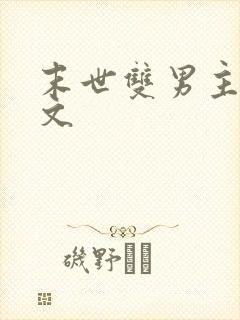末世双男主生子文