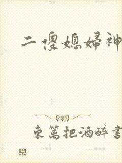 二傻媳妇神秘汉