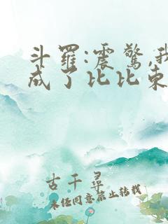 斗罗:震惊,我成了比比东免费小说