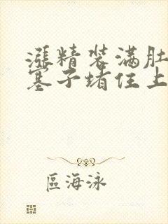 涨精装满肚子用塞子堵住上学