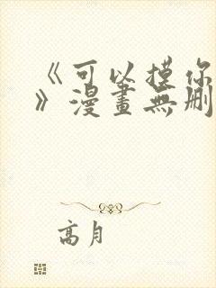 《可以摸你吗?》漫画无删减