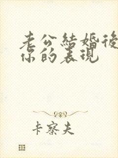 老公结婚后不爱你的表现