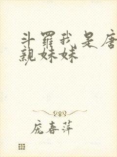 斗罗我是唐三的亲妹妹