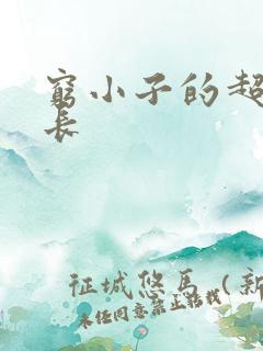 穷小子的超级成长