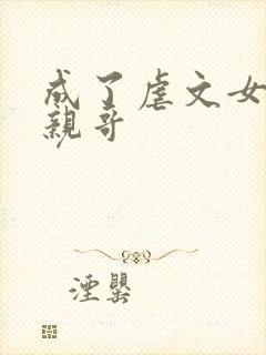 成了虐文女主她亲哥