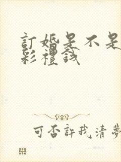 订婚是不是要给彩礼钱