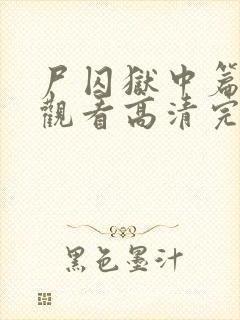 尸囚狱中篇在线观看高清完整版