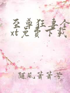 至尊狂妻全本txt免费下载