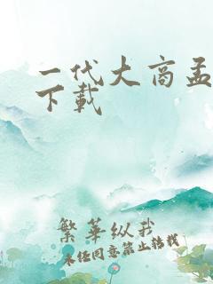 一代大商孟洛川下载